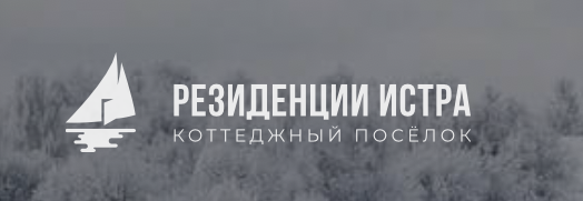 Резиденции Истра