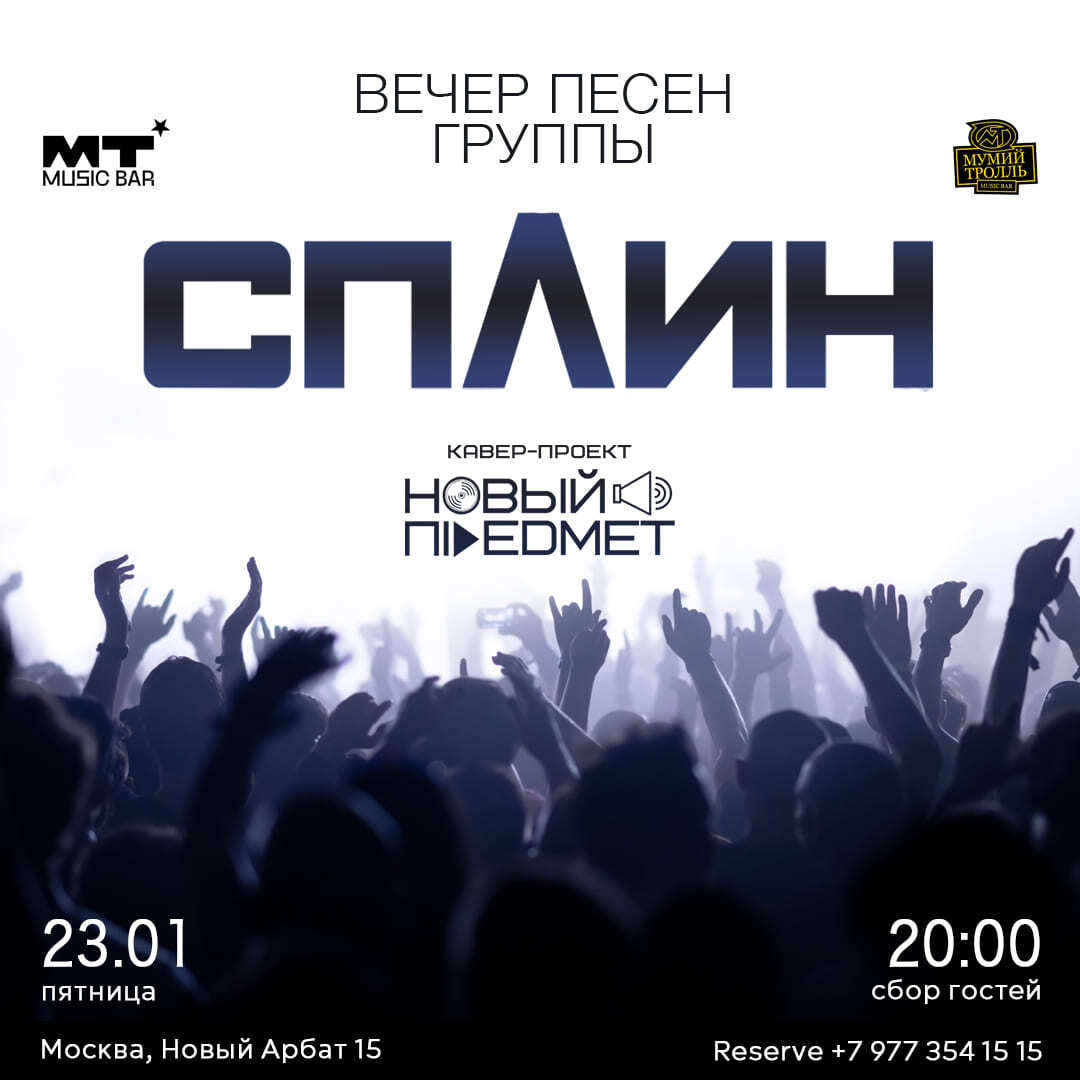 ВЕЧЕР ПЕСЕН СПЛИН