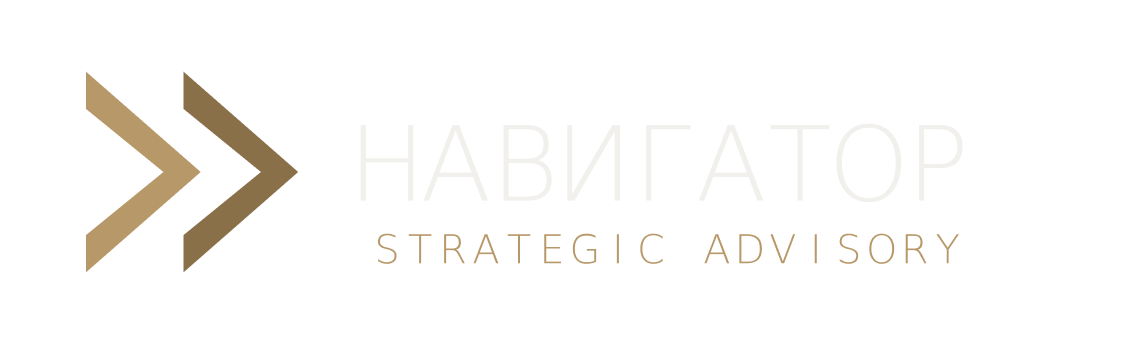 Навигатор — Strategic Advisory