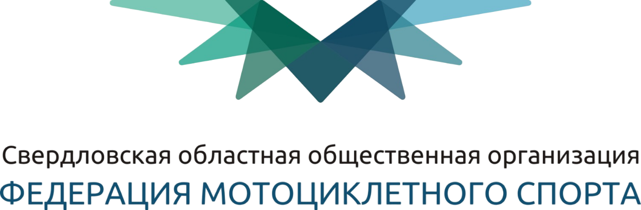 Федерация мотоциклетного спорта Свердловской области 