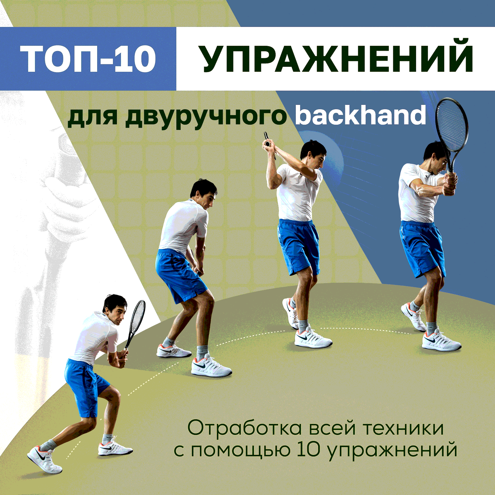 ТОП-10 упражнений для backhand