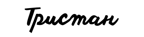 Отель Тристан