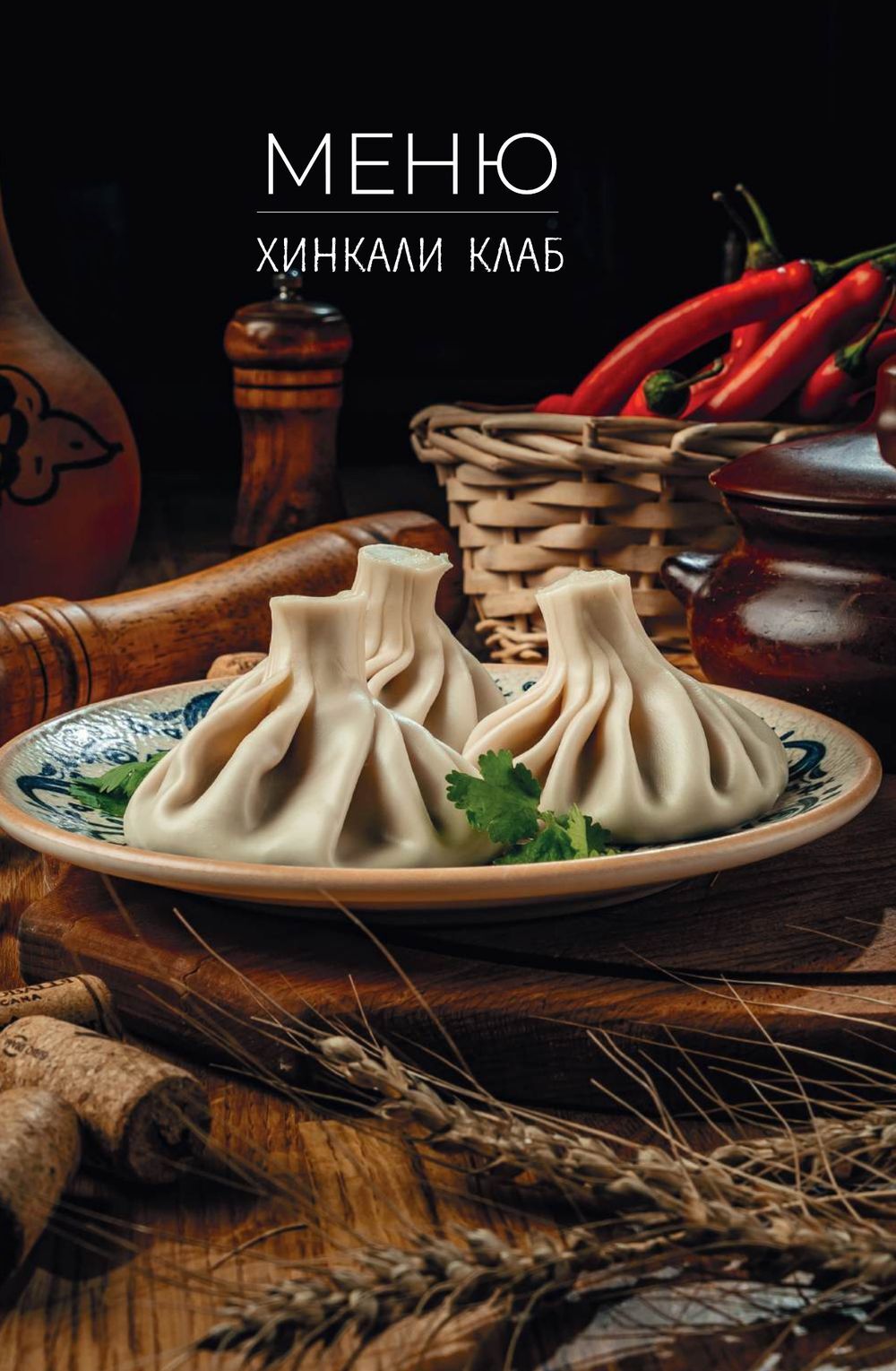 Меню Хинкали Клаб, страница 1