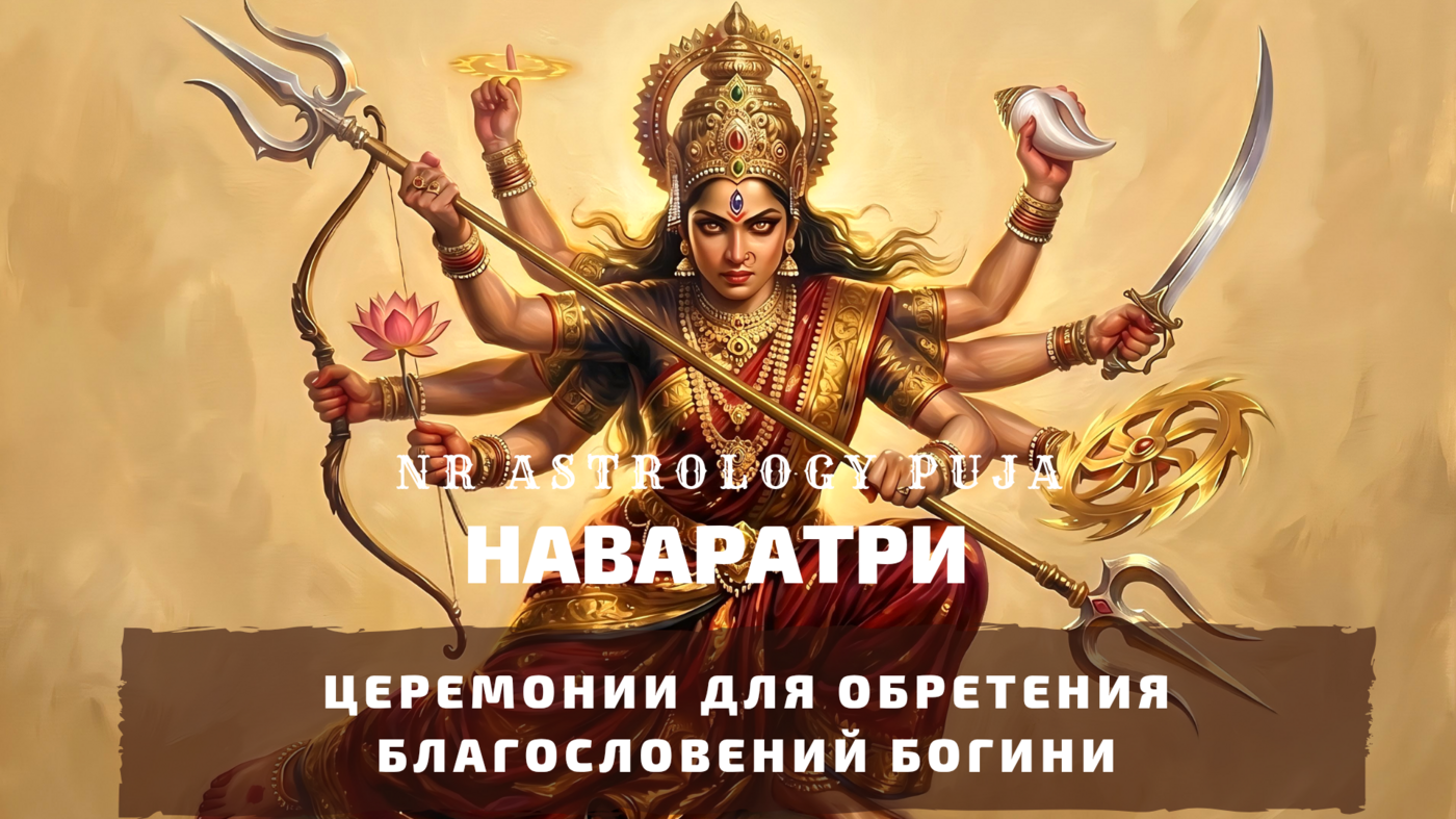 Пуджи и Хомы Наваратри