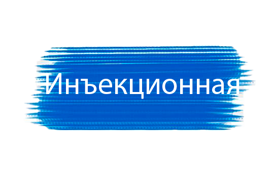 Мазок Инъекционная