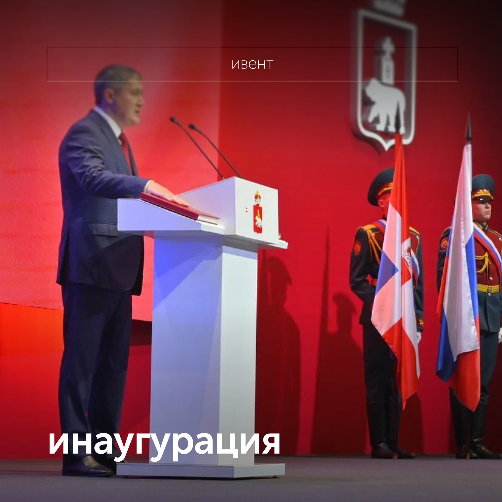инаугурация