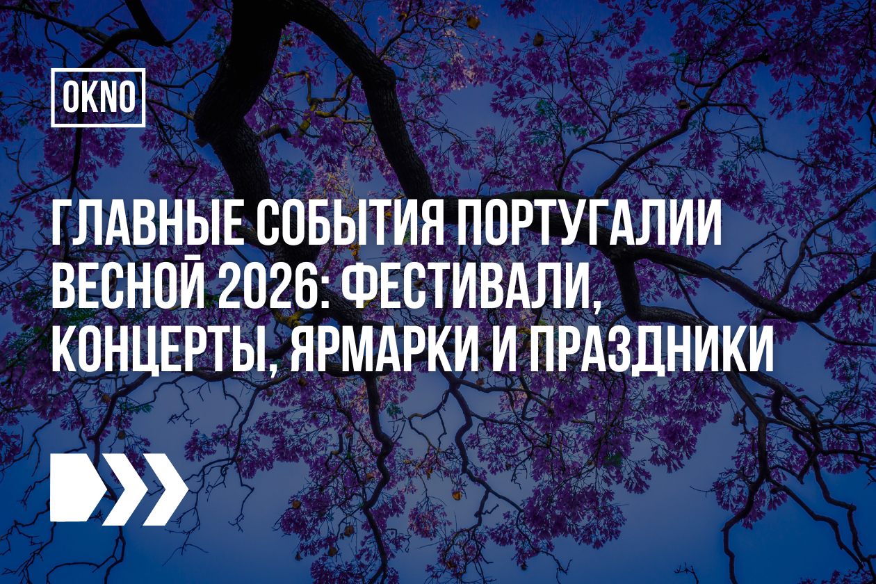 Главные события Португалии весной 2026: фестивали, концерты, ярмарки и праздники