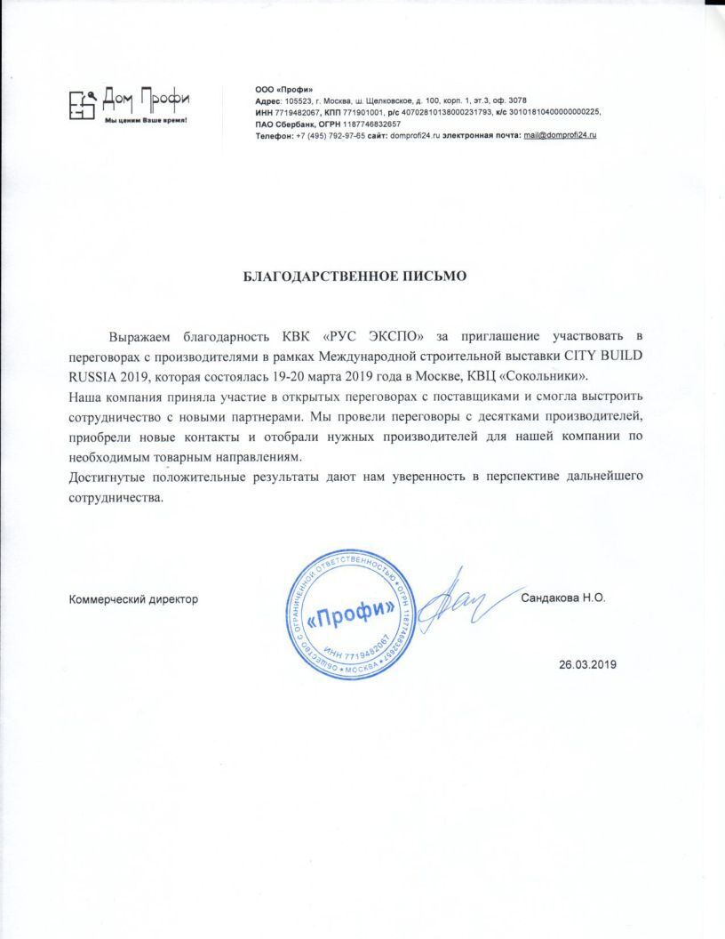 Скан благодарственного письма от ООО «Дом Профи»