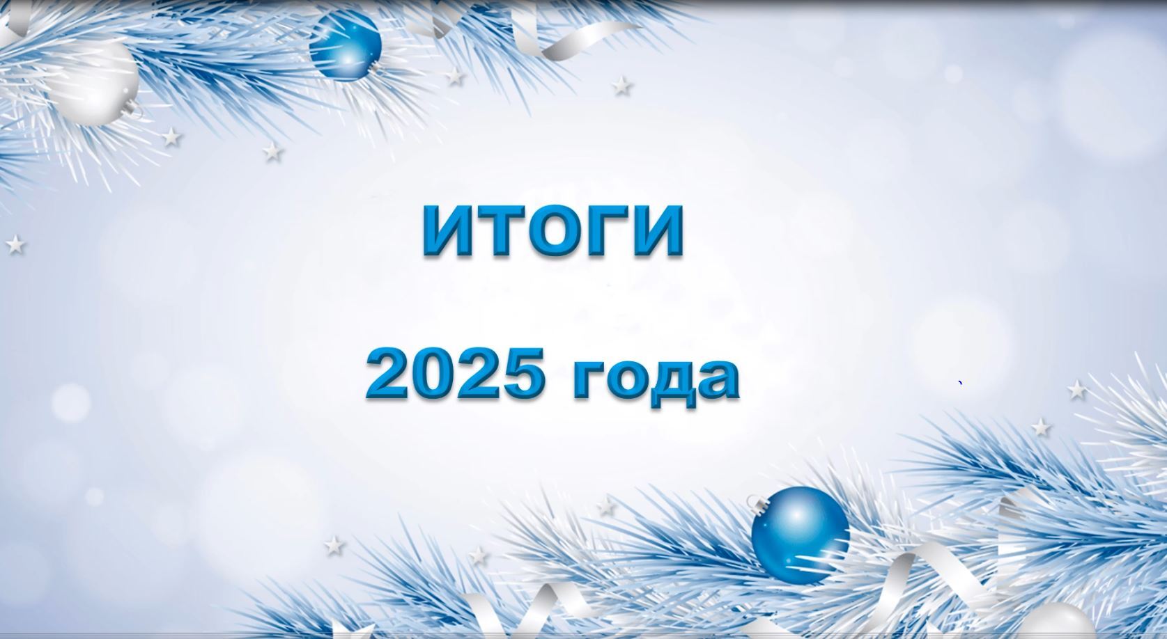 итоги 2025 года Макетная мастерская MAKET-MDM