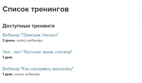 пример списка тренингов в Геткурс