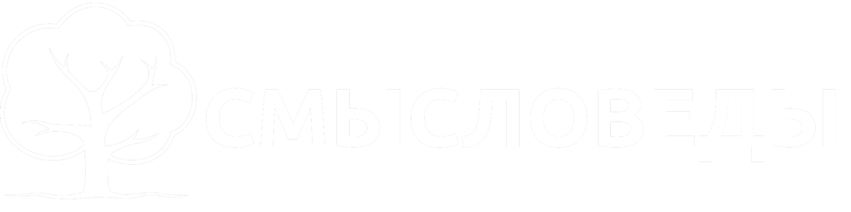  СМЫСЛОВЕДЫ 