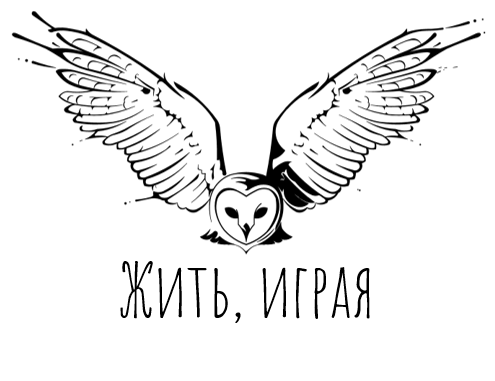 Жить, играя