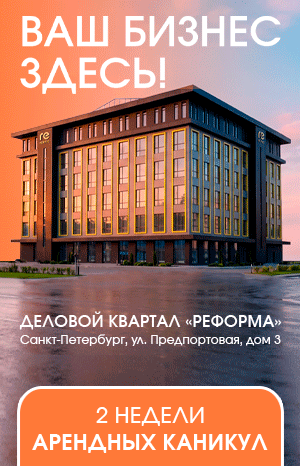 Деловой квартал «Реформа»