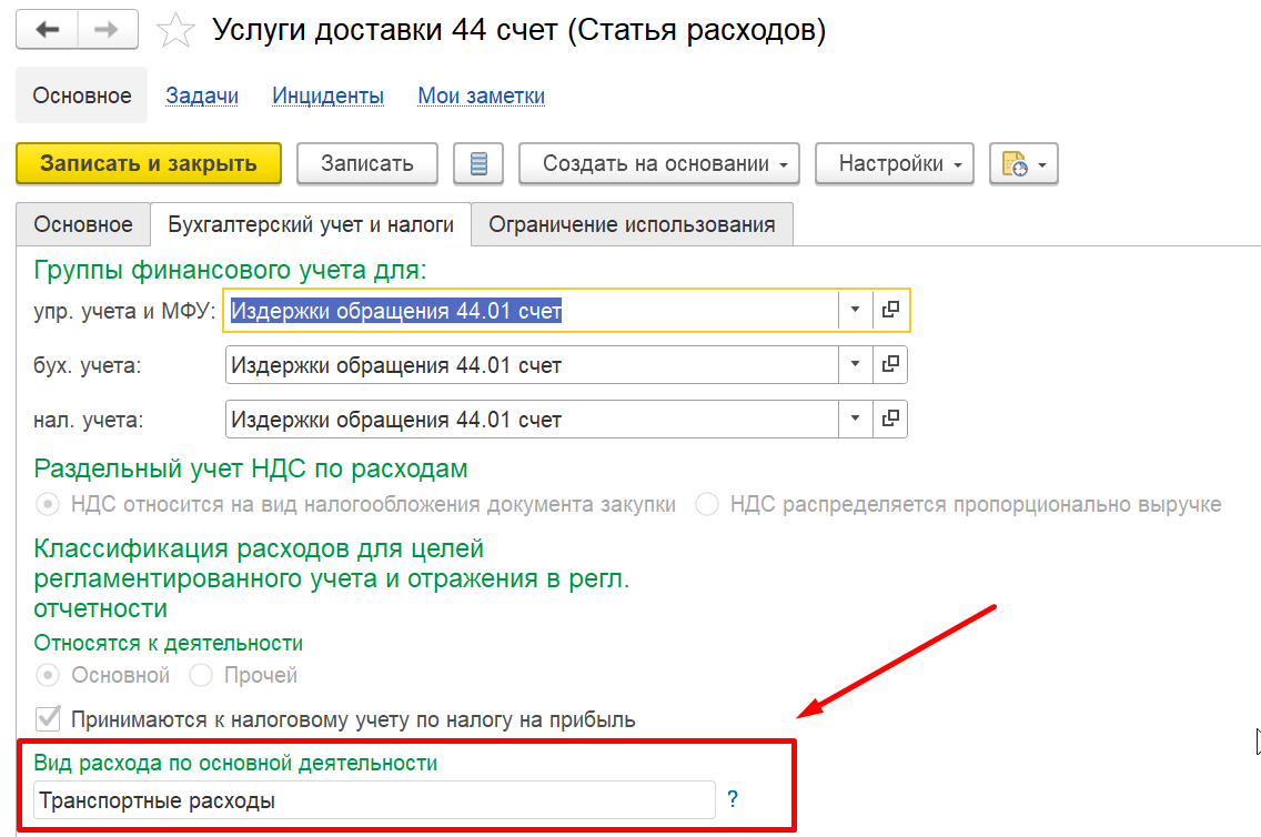 1С Комплексная автоматизация (ERP) 2: настройка статьи расходов, закладка «Бухгалтерский учет и налоги»