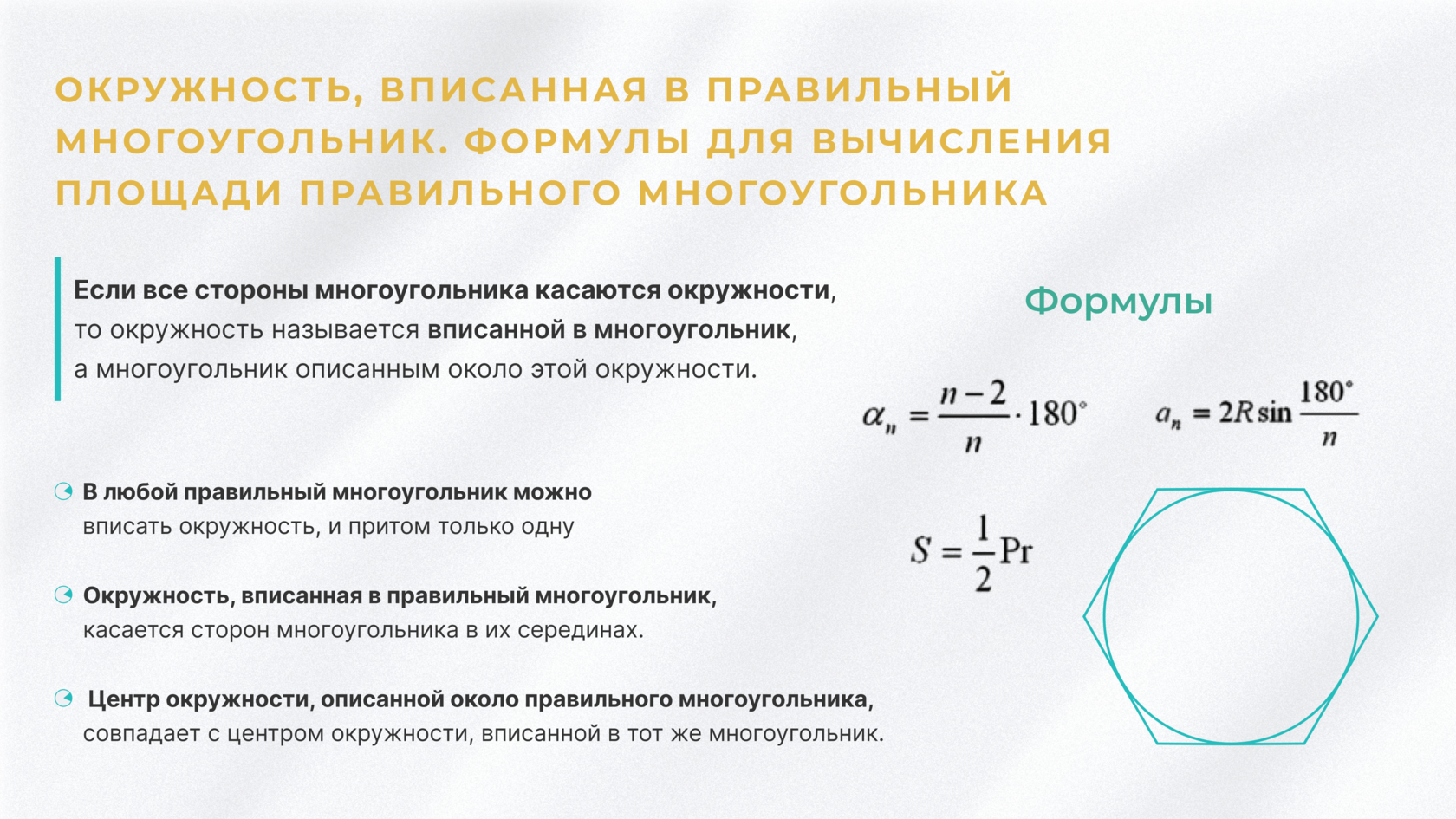 Вписанные описанные окружности правильного многоугольника