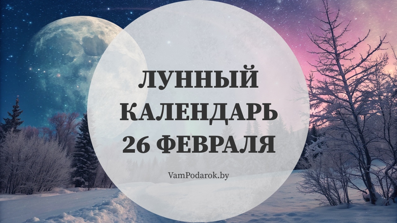Лунный календарь на 26 февраля 2026