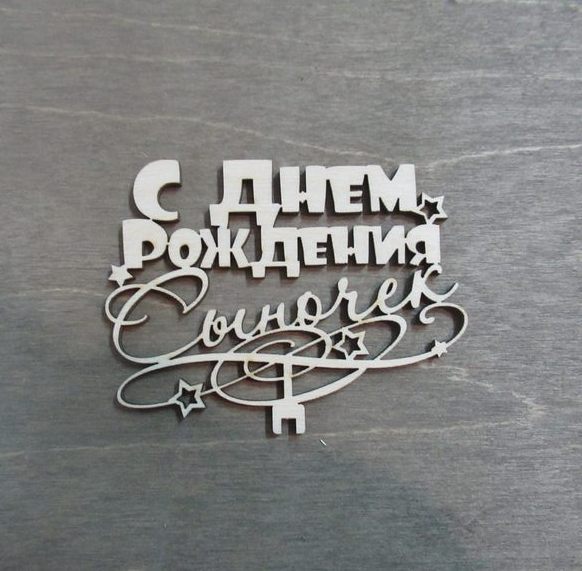 С днем рождения сыночек из фанеры