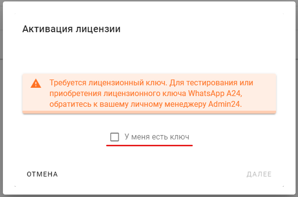 активация лицензии Whatsapp.A24