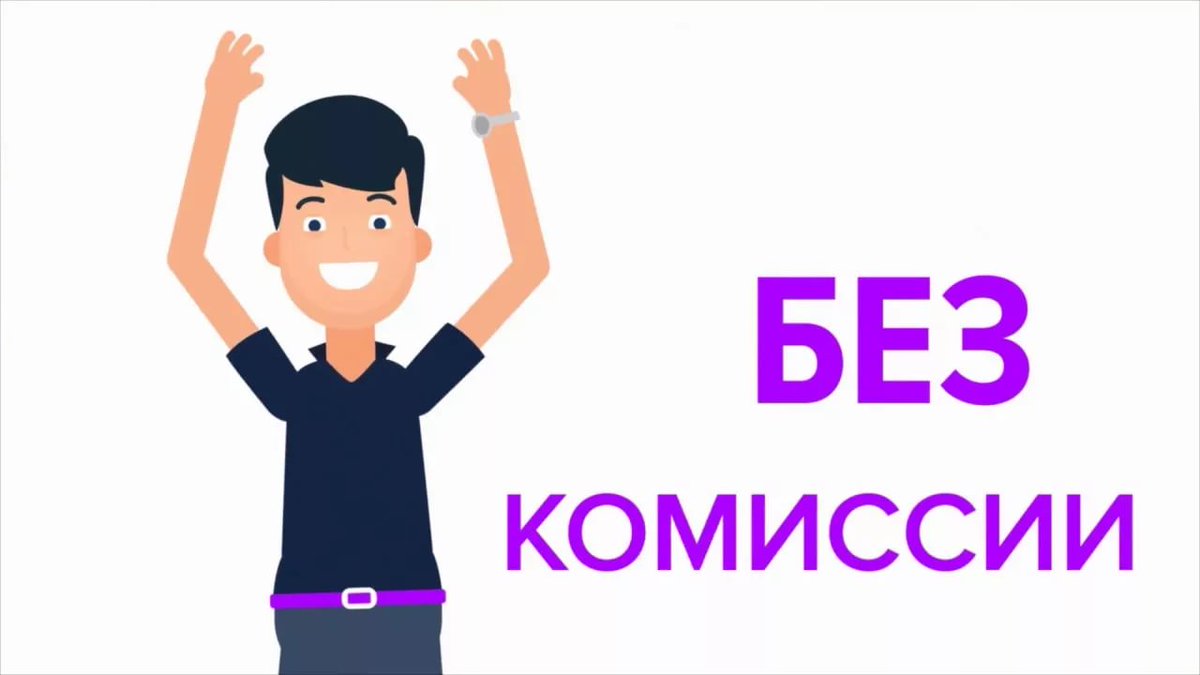 Без комиссии картинка