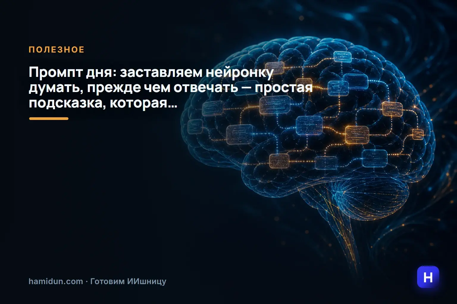 Промпт дня: заставляем нейронку думать, прежде чем отвечать — простая подсказка, которая…