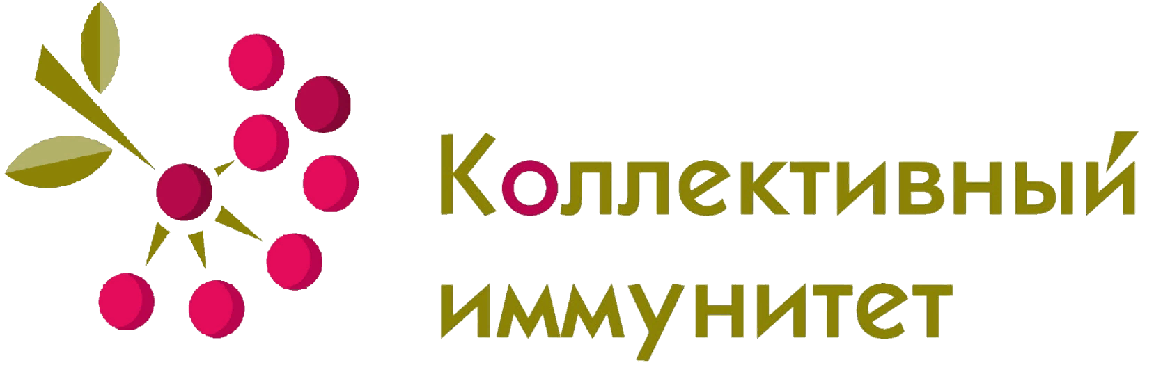 Коллективный иммунитет. АНО коллективный иммунитет. Измерение иммунитета логотипы. АНО коллективный иммунитет взрослый календарь вакцинации.