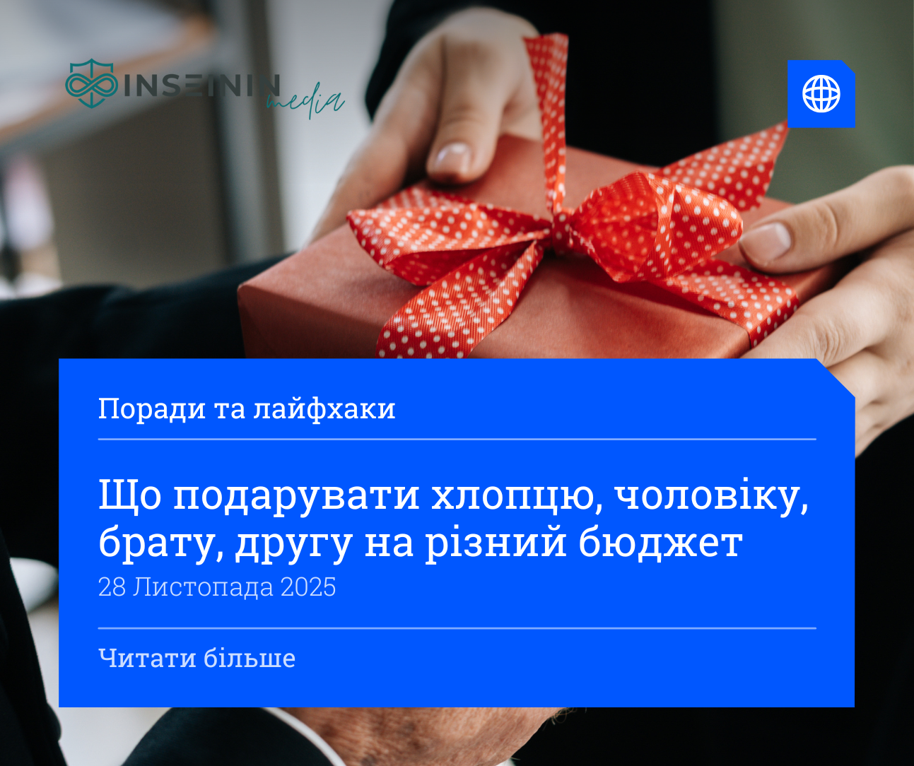 Що подарувати хлопцю, чоловіку, брату, другу на різний бюджет