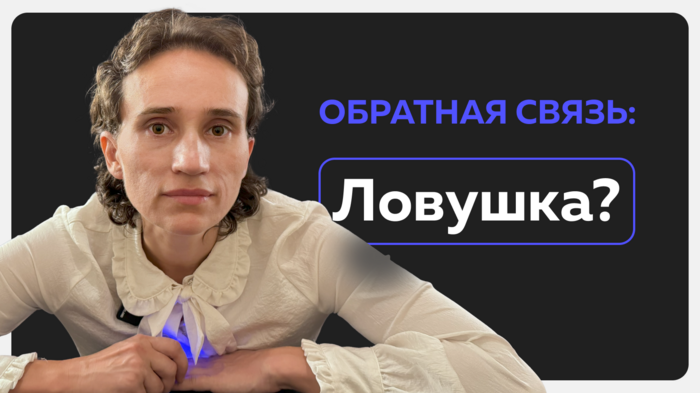 Обратная связь
