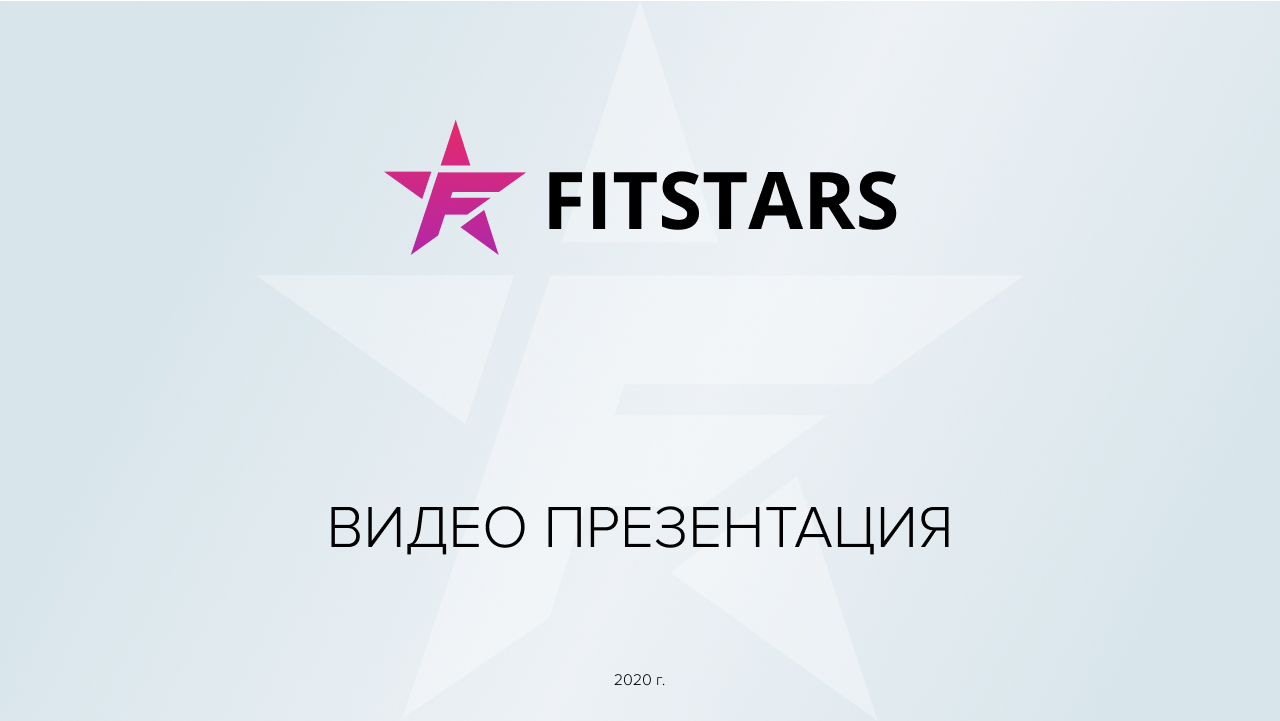 FitStars — видео тренировки для дома. Инвестиционная презентация