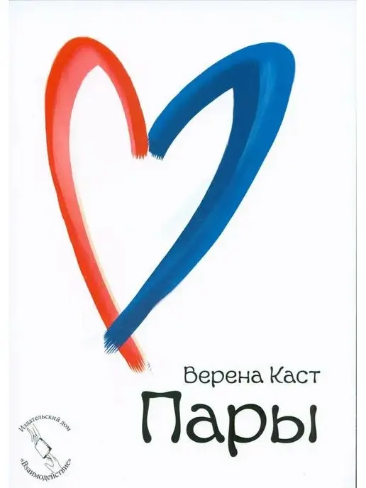 Верена Каст — Пары