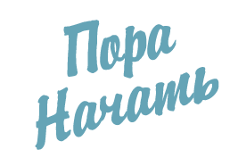 Пора. Пора начинать. Пора начинать картинки. Пора начинать сезон картинка. Пора начинать как-то заработать.