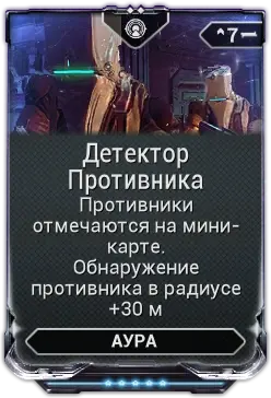 Детектор Противника