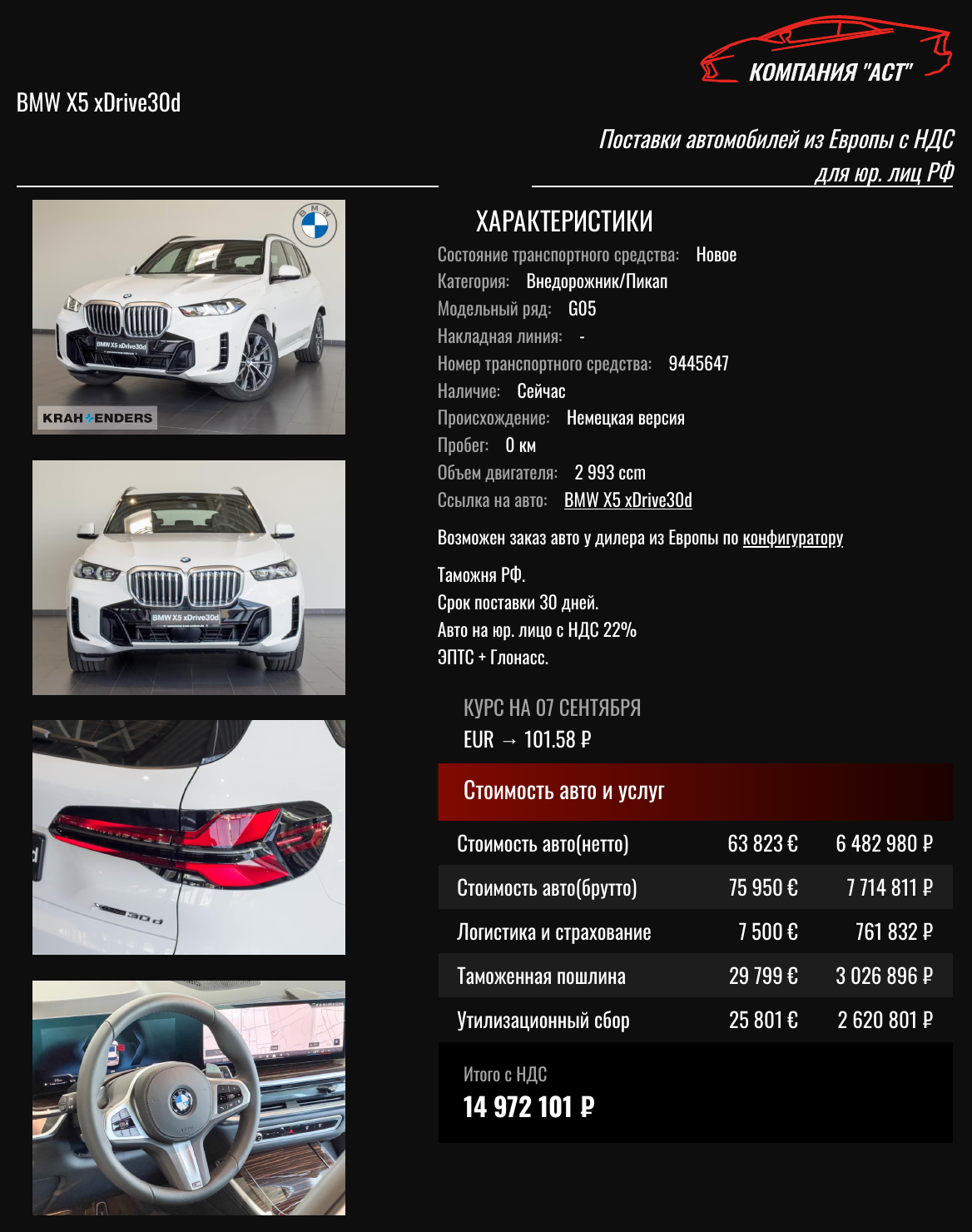 Коммерческое предложение АСТ: BMW X5 2026, 75 950 евро с НДС, итог под ключ 14 972 101 рублей