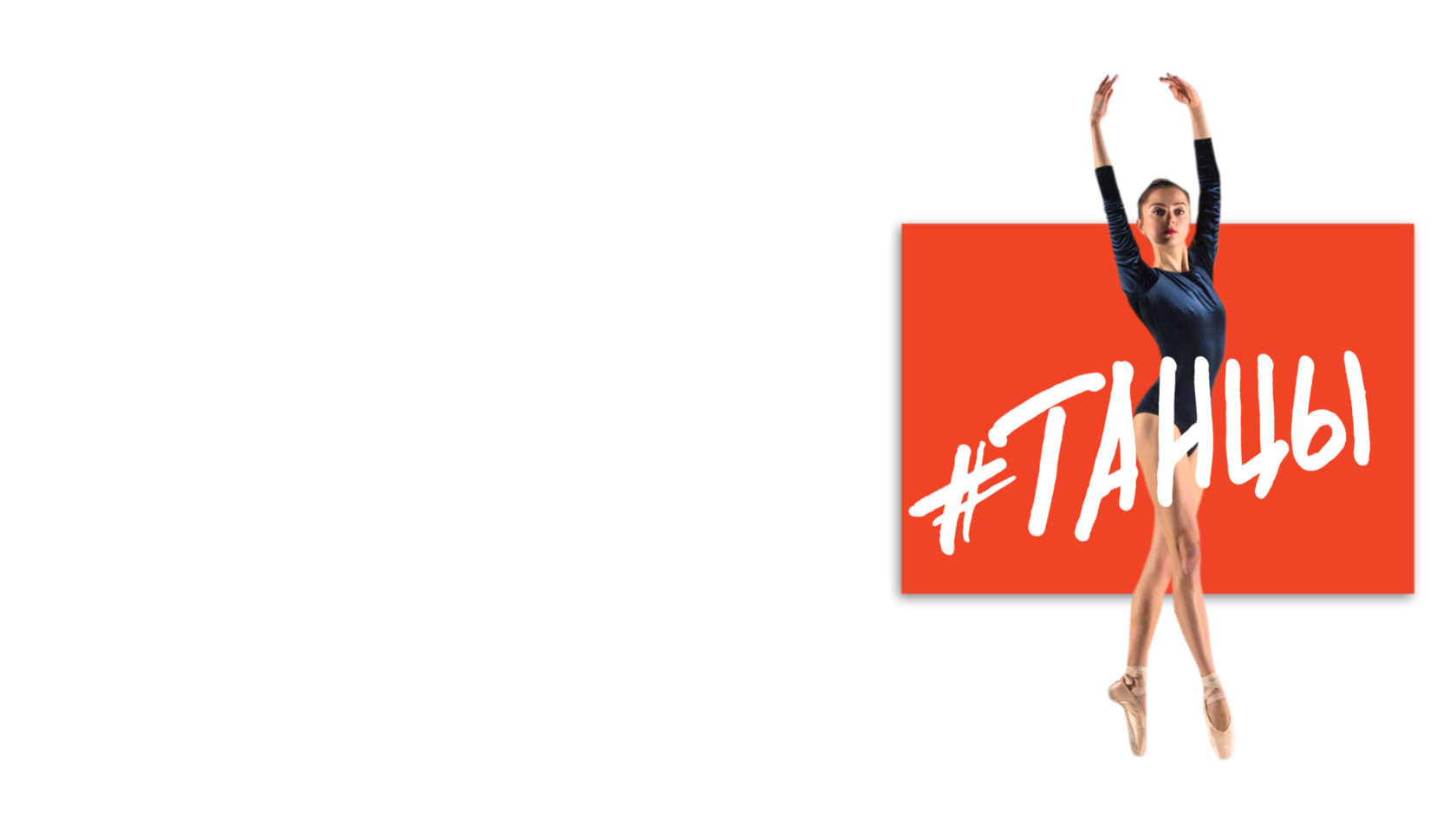 Ты+танцы shop