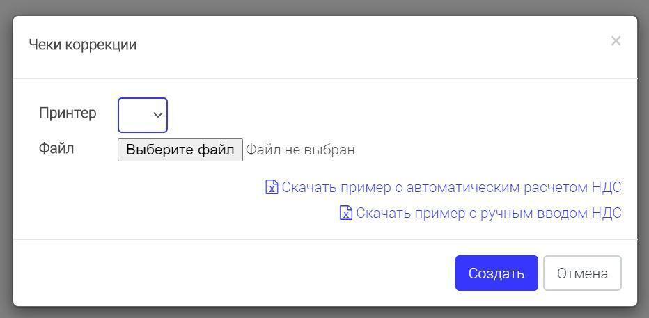 Окно «Чеки коррекции»: загрузка файла и примеры с автоматическим и ручным расчётом НДС