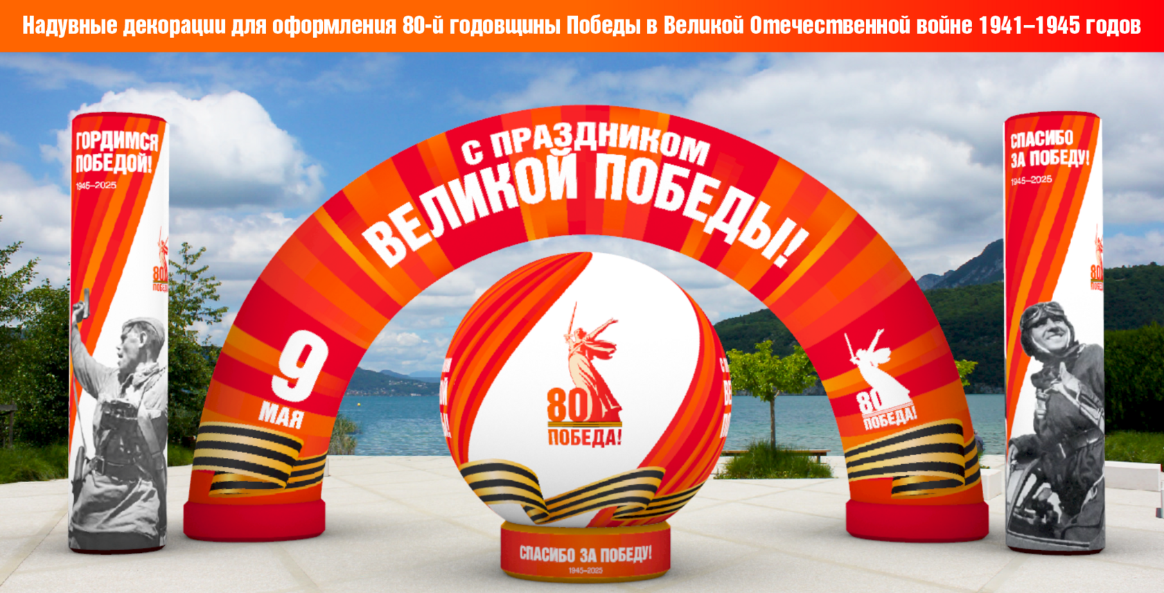 Надувные декорации ко Дню 80 лет Победы