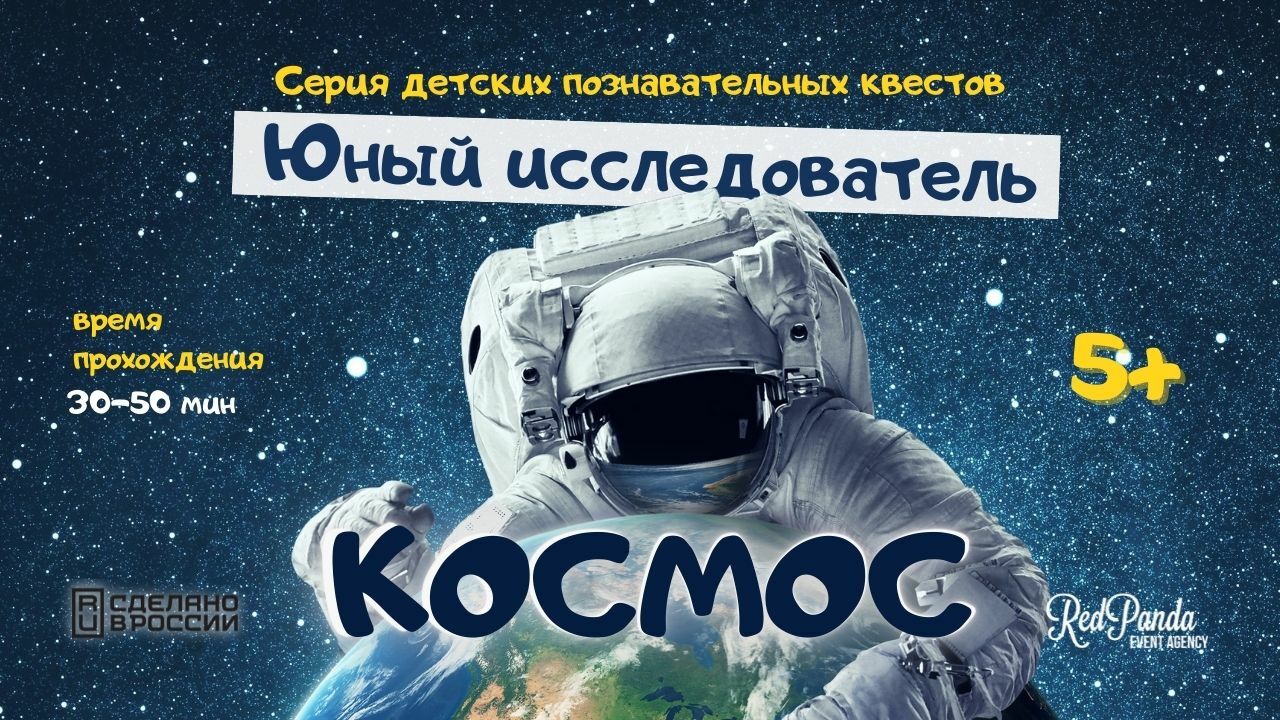 Квест юного исследователя КОСМОС