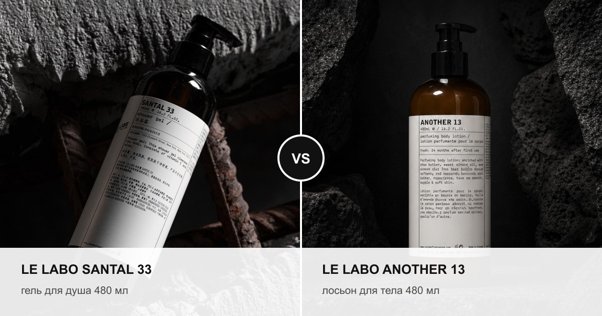 Le Labo Santal 33 и Another 13 — сравнение ухода