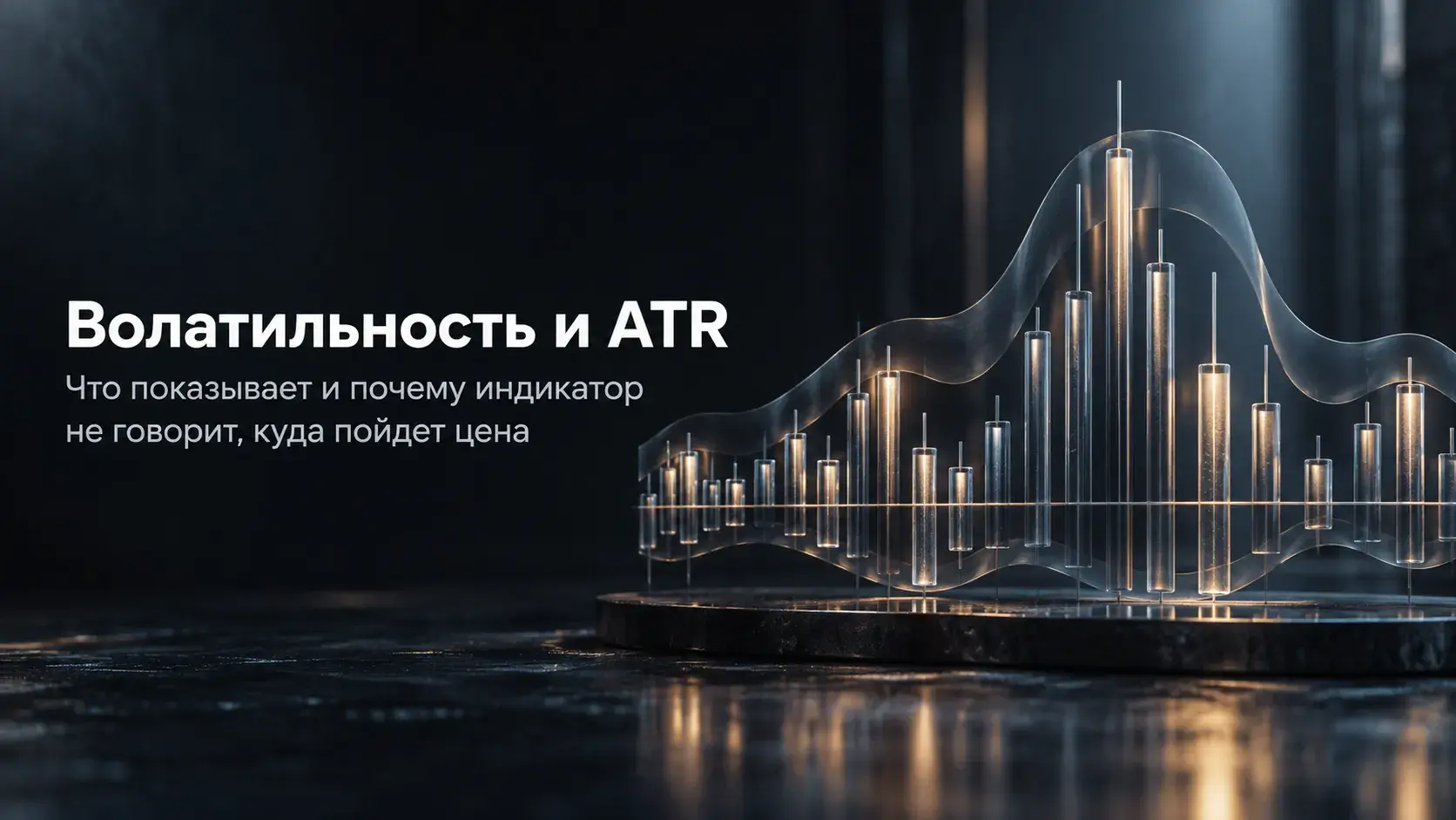 Волатильность и ATR