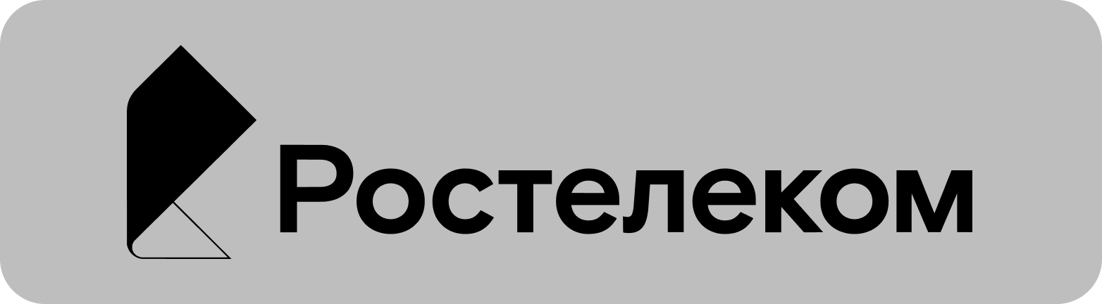 Ростелеком