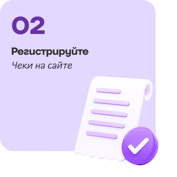 Шаг 2: Зарегистрируйте чек