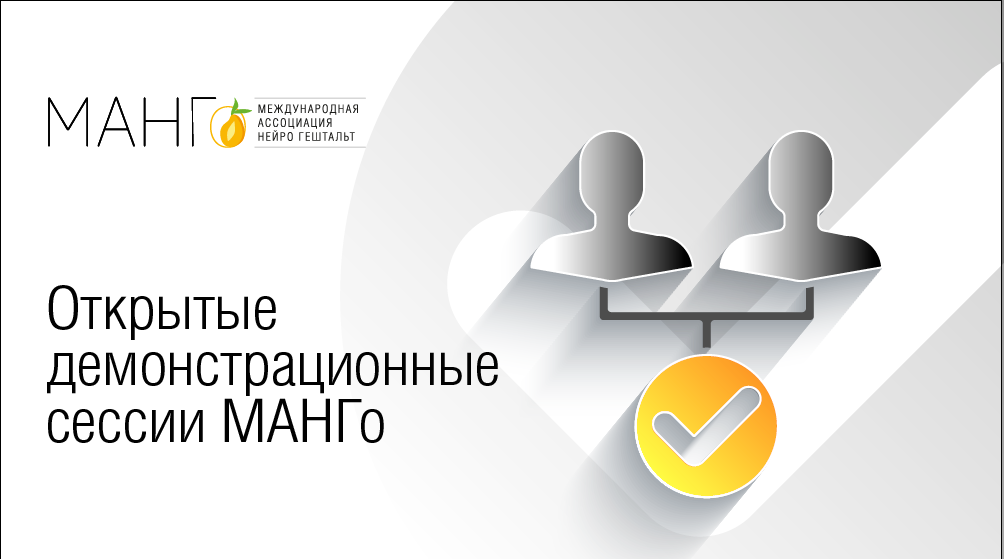 Демонстрационная сессия. Демо сессия. Компетенции манго. Запись на демо сессию. Видно гештальт сессия демо.