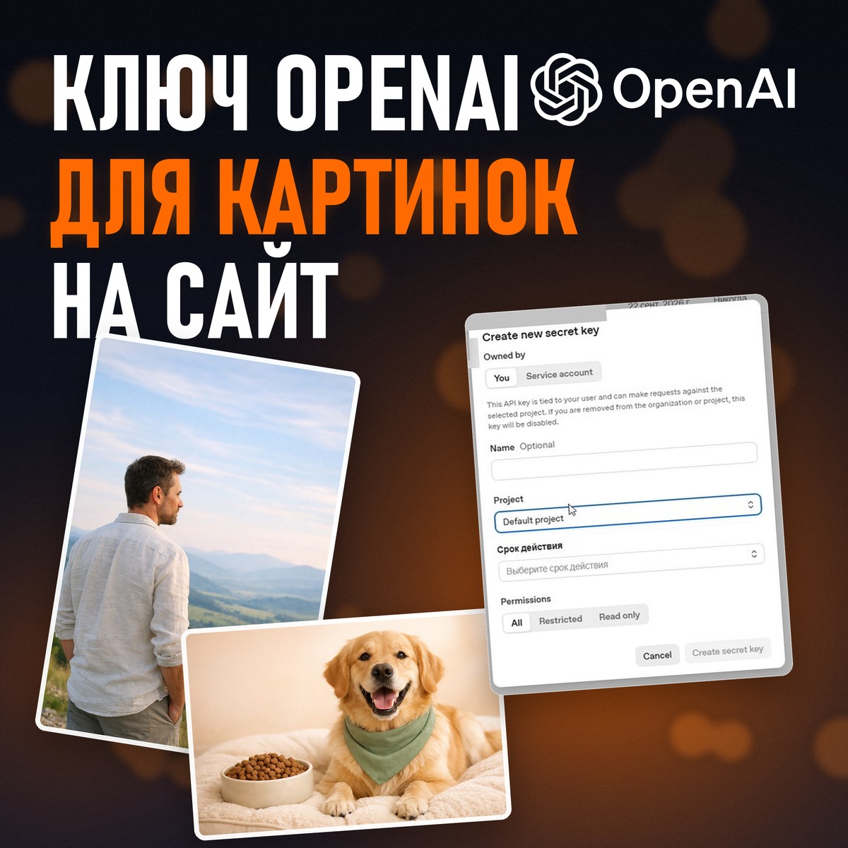 Логотип OpenAI, окно создания секретного ключа и сгенерированные картинки, заголовок «Ключ OpenAI для картинок на сайт»