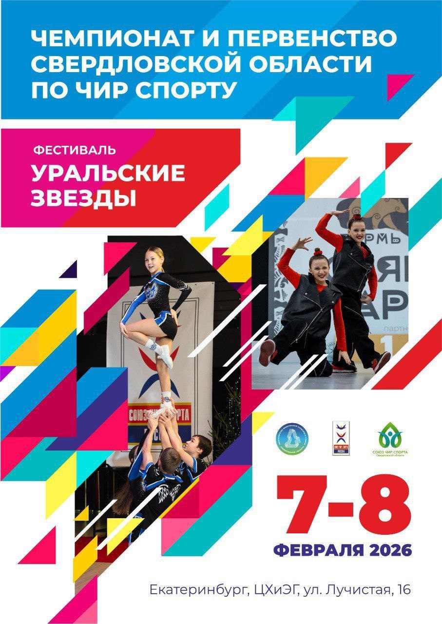 Уральская Школа Чир спорта