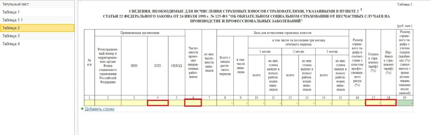 Как создать корректировку 4 фсс в 1с