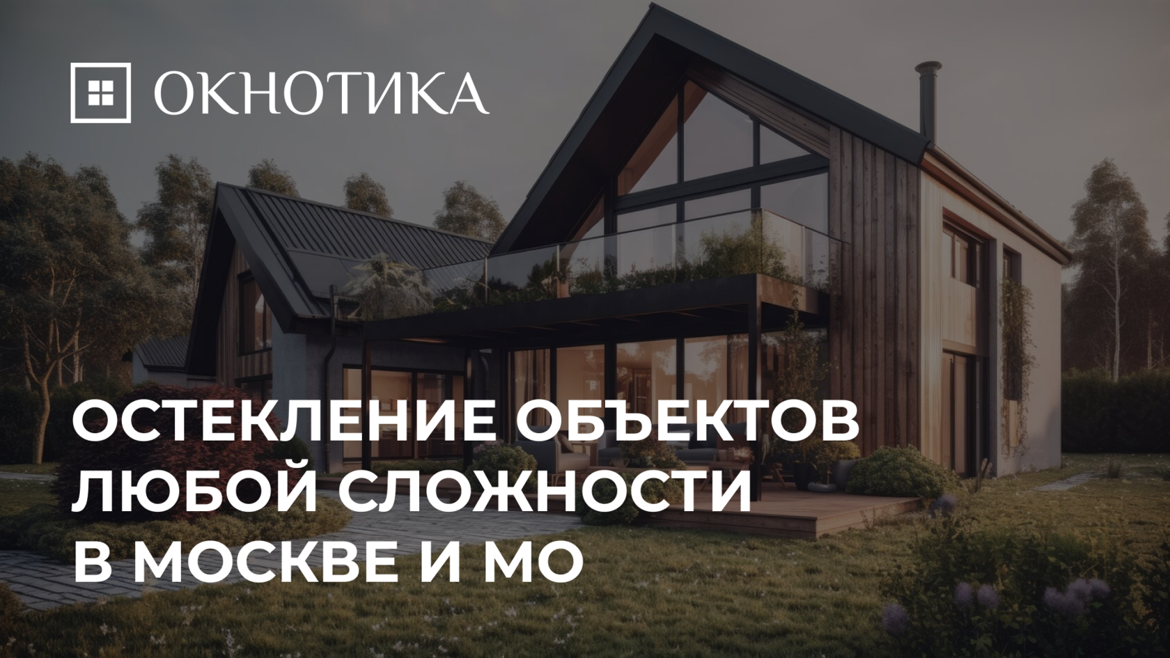 Остекление объектов любой сложности в Москве и МО | ОКНОТИКА