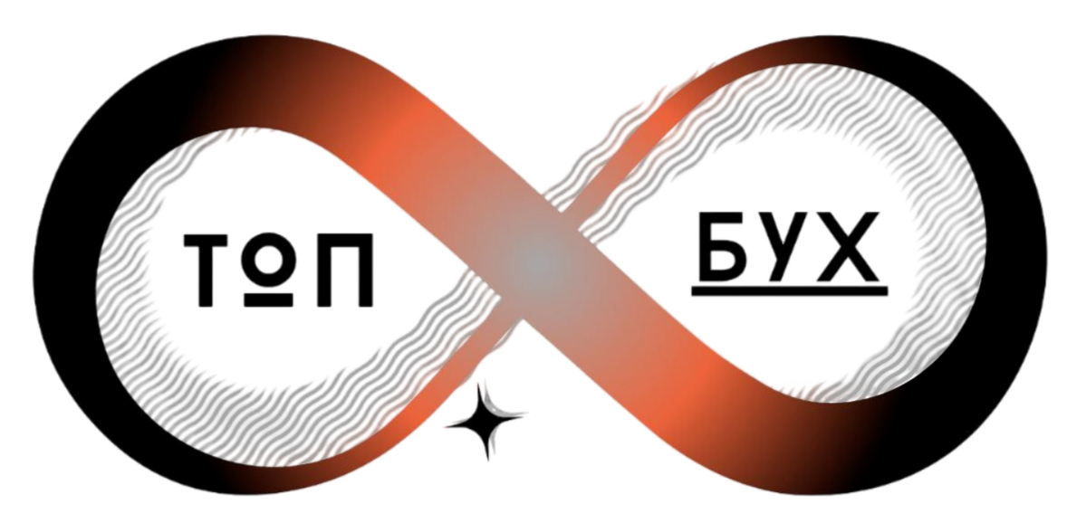  ТОП💵БУХ 