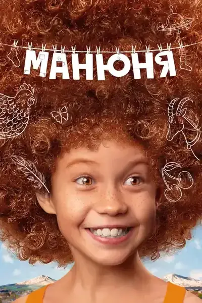 Постер: Манюня
