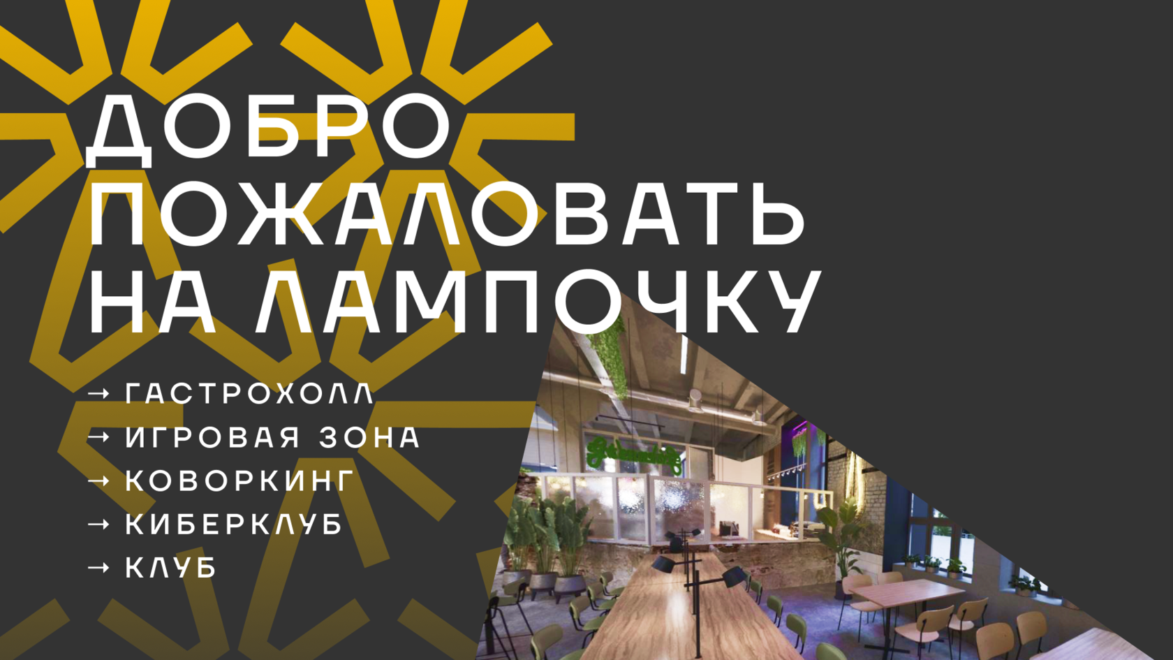Лампочка — городское пространство