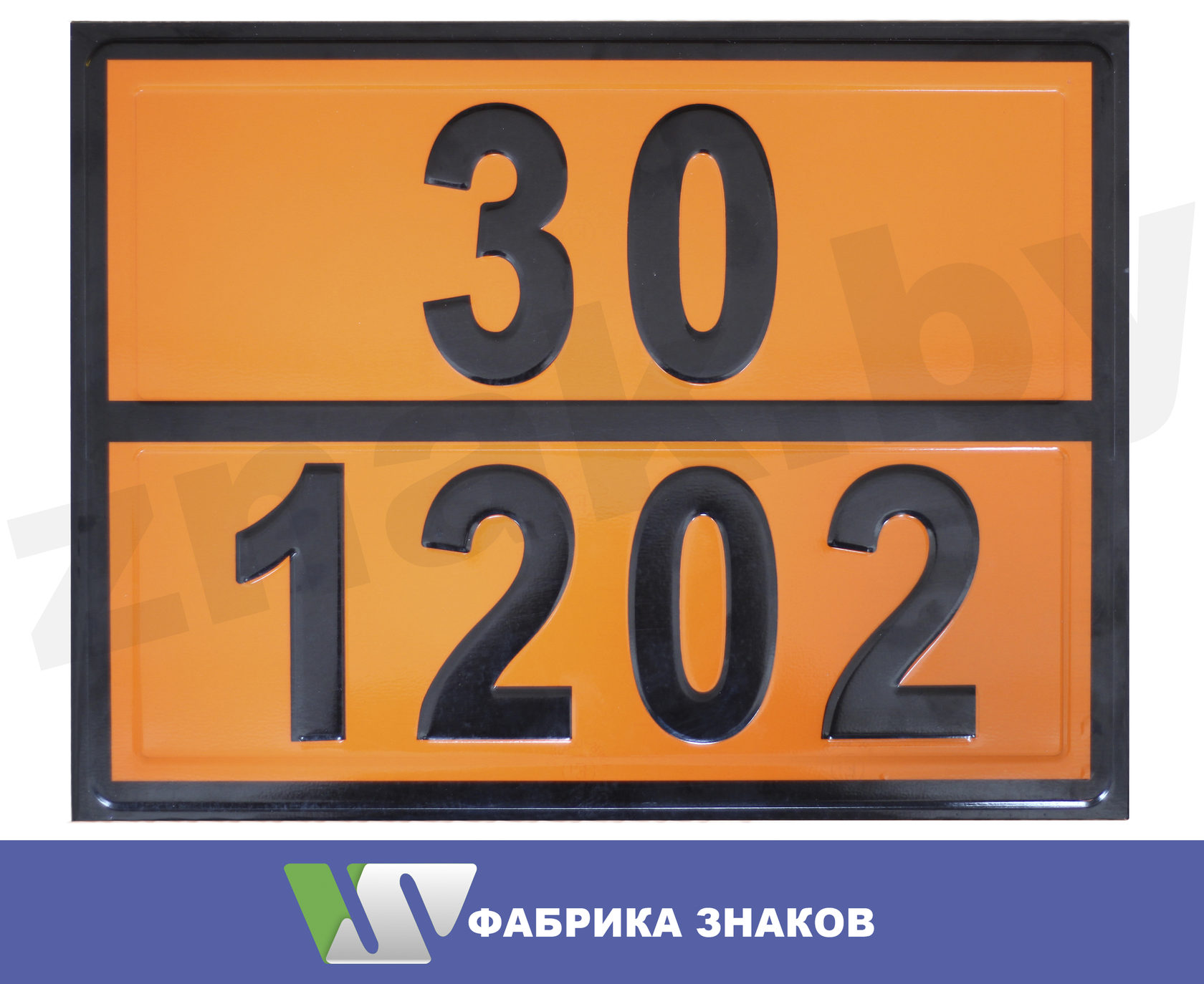 Груз 30. Таблички опасный груз 1203. Табличка опасный груз 30-1202. Табличка опасный груз 33-1203 бензин. Табличка 