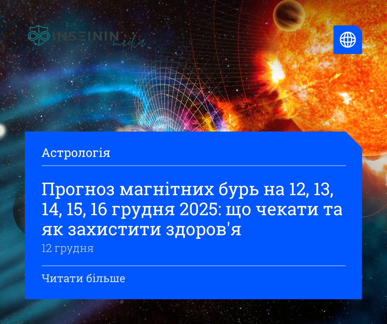 Прогноз магнітних бурь на 12, 13, 14, 15, 16 грудня 2025: що чекати та як захистити здоров'я